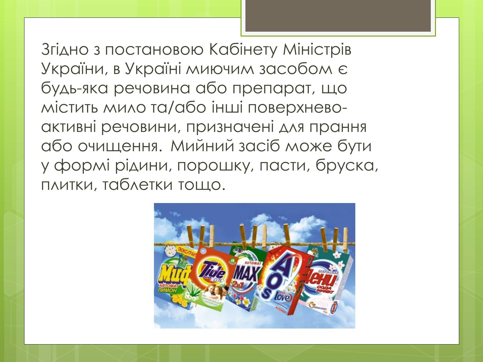 Презентація на тему «Синтетичні мийні засоби» (варіант 3) - Слайд #3