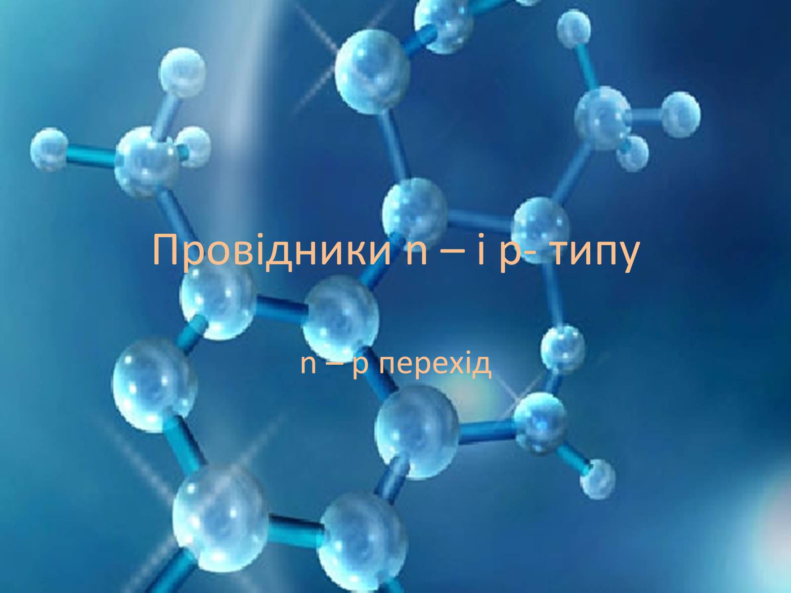 Презентація на тему «Провідники n і p-типу» - Слайд #1