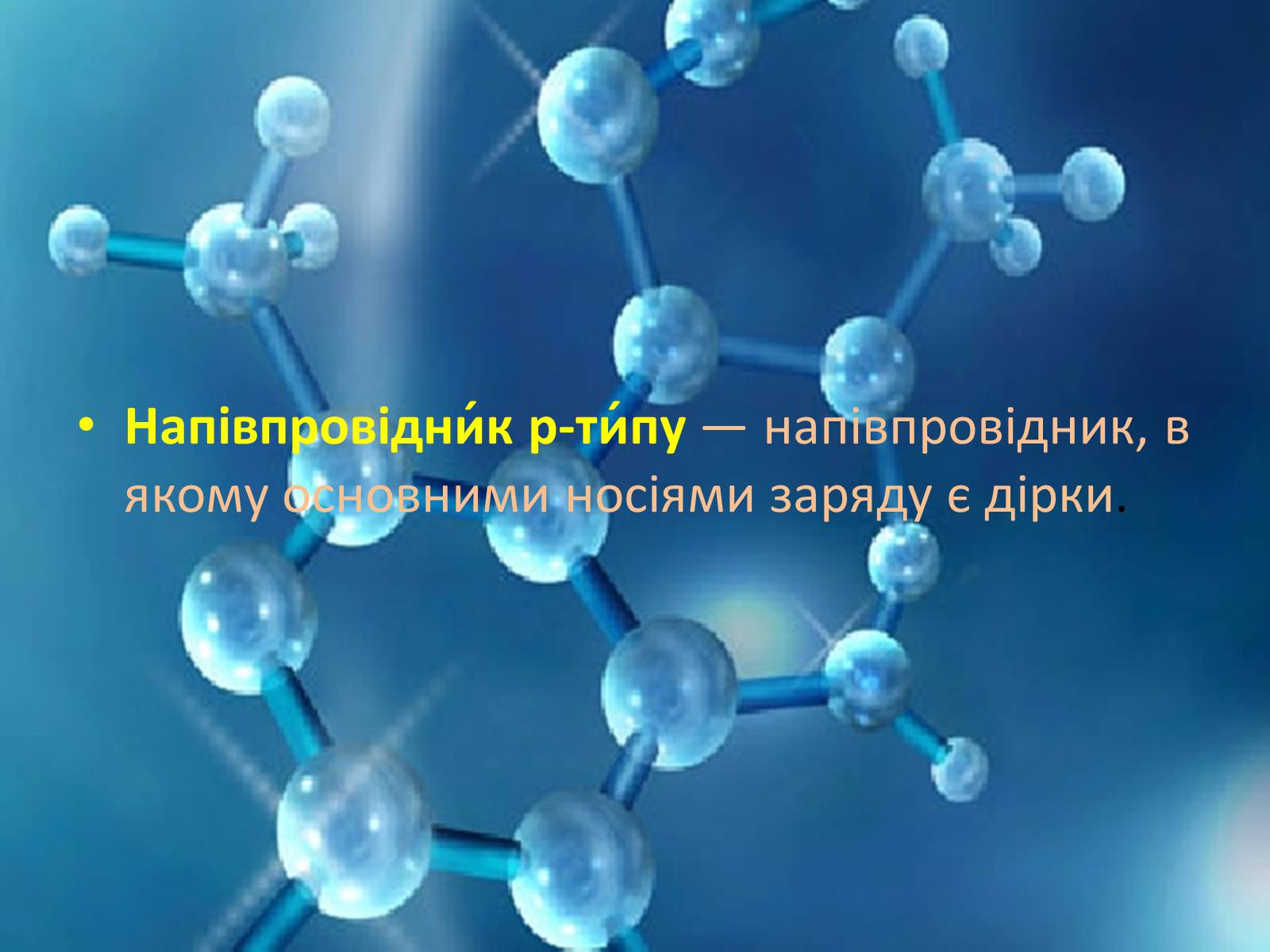 Презентація на тему «Провідники n і p-типу» - Слайд #2