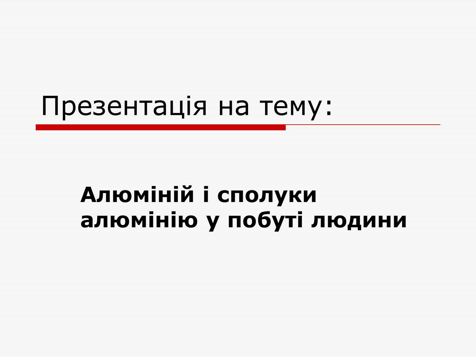 Презентація на тему «Алюміній» (варіант 10) - Слайд #1