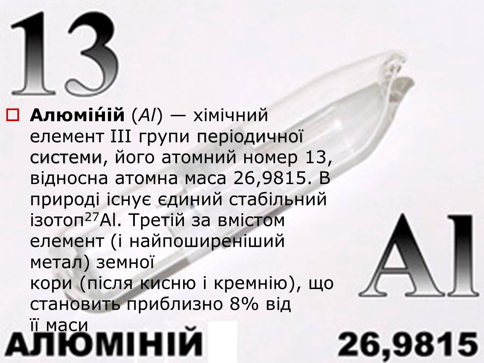 Презентація на тему «Алюміній» (варіант 10) - Слайд #2