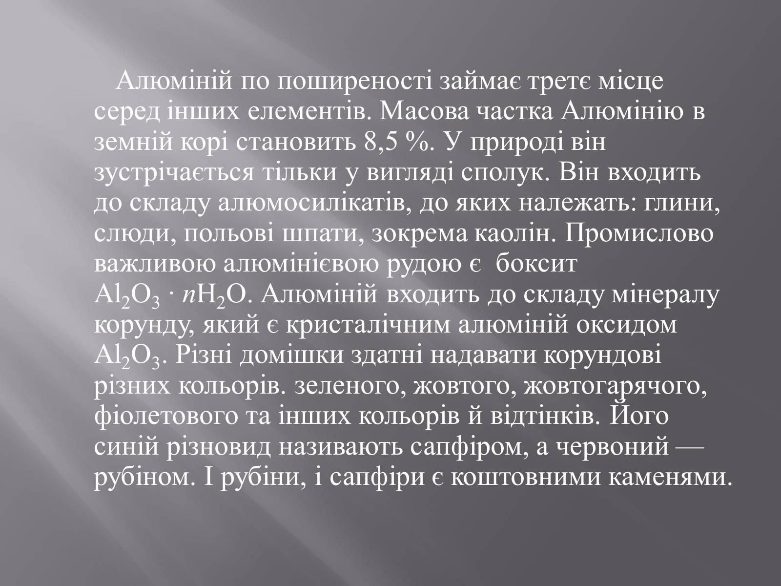 Презентація на тему «Алюміній» (варіант 3) - Слайд #3