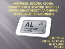 Презентація на тему «Алюміній» (варіант 3)