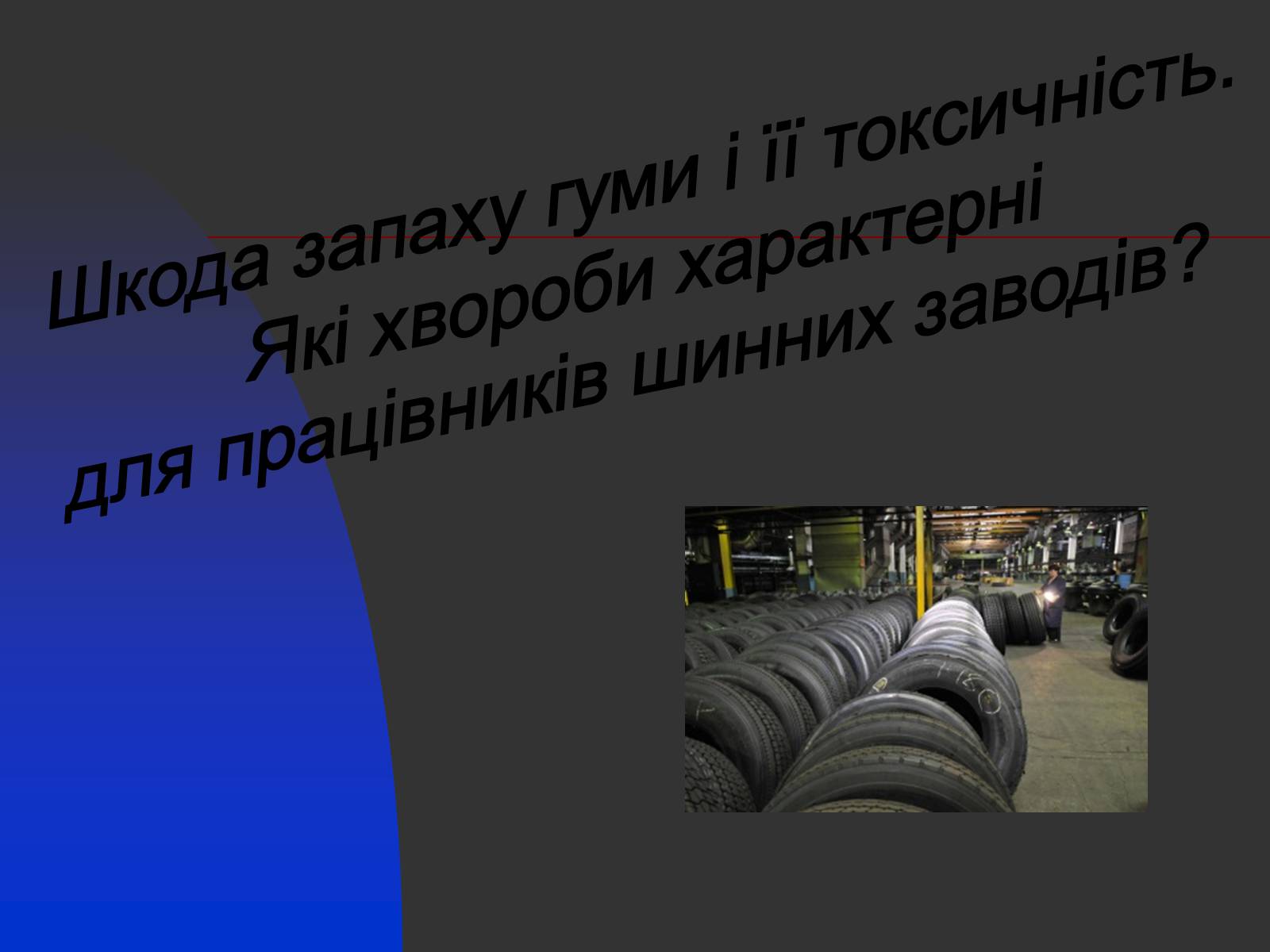 Презентація на тему «Шкода запаху гуми і її токсичність» - Слайд #1