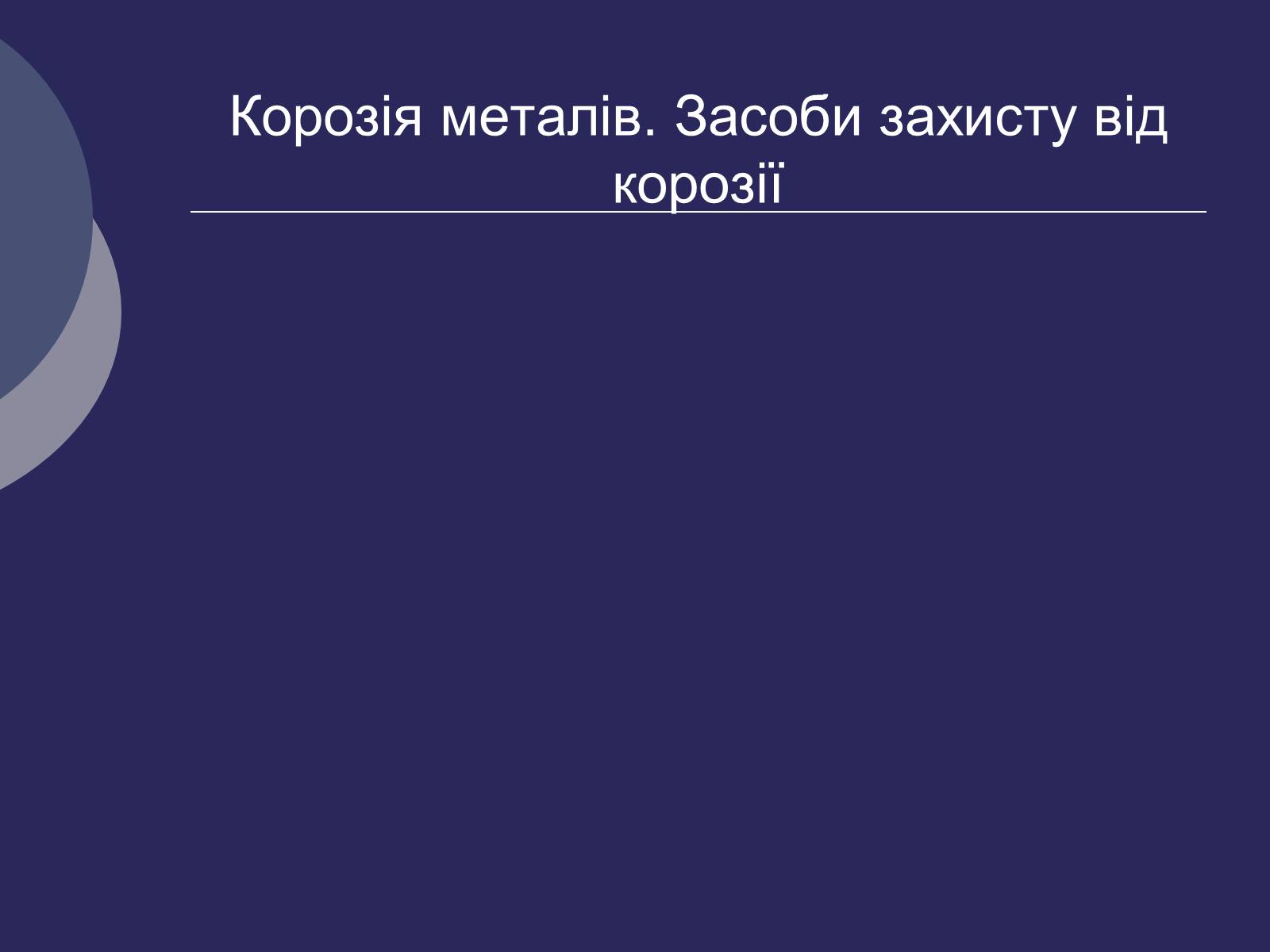 Презентація на тему «Корозія металів. Засоби захисту від корозії» (варіант 2) - Слайд #1