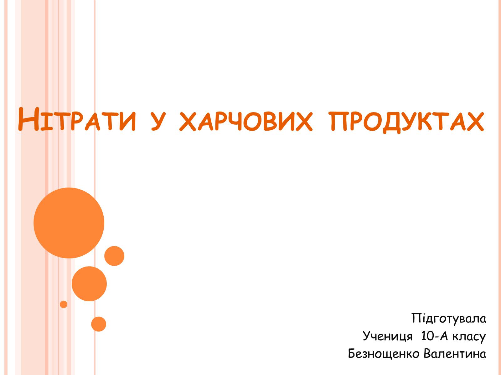 Презентація на тему «Нітрати у харчових продуктах» (варіант 1) - Слайд #1