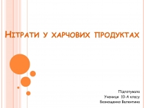 Презентація на тему «Нітрати у харчових продуктах» (варіант 1)