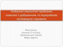 Презентація на тему «Глобальні екологічні проблеми повязані з добуванням та переробкою вуглеводної сировини»