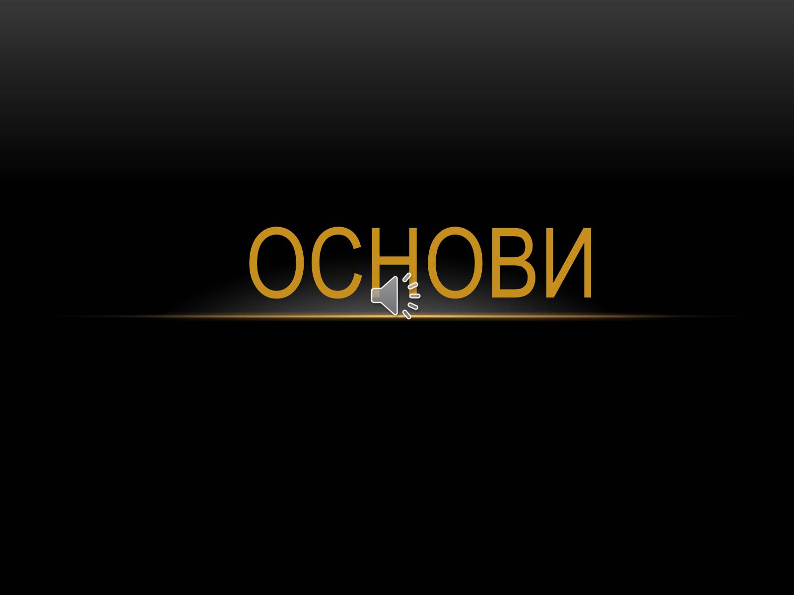 Презентація на тему «Основи» (варіант 2) - Слайд #1