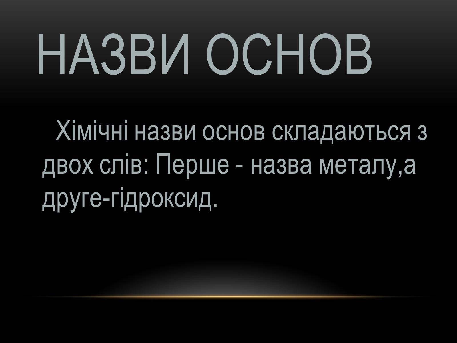 Презентація на тему «Основи» (варіант 2) - Слайд #3