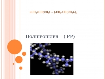 Презентація на тему «Поліпропілен» (варіант 3)