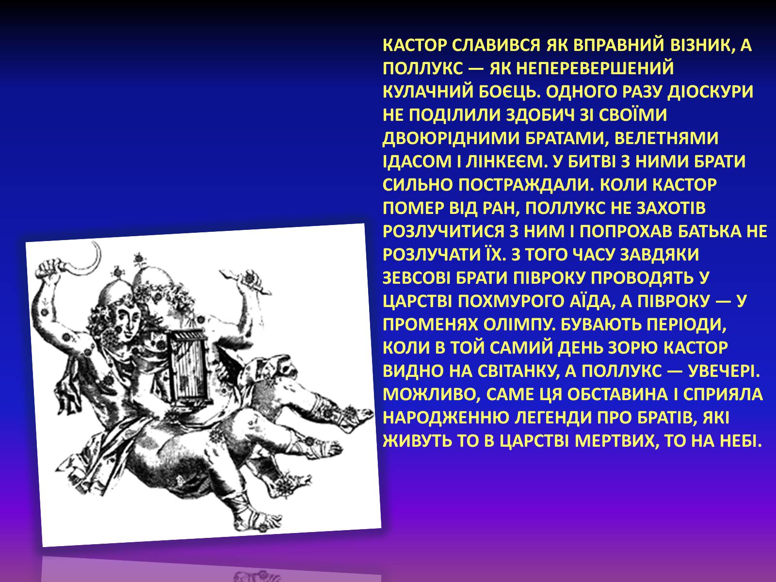 Презентація на тему «Сузір&#8217;я Близнюки» - Слайд #13