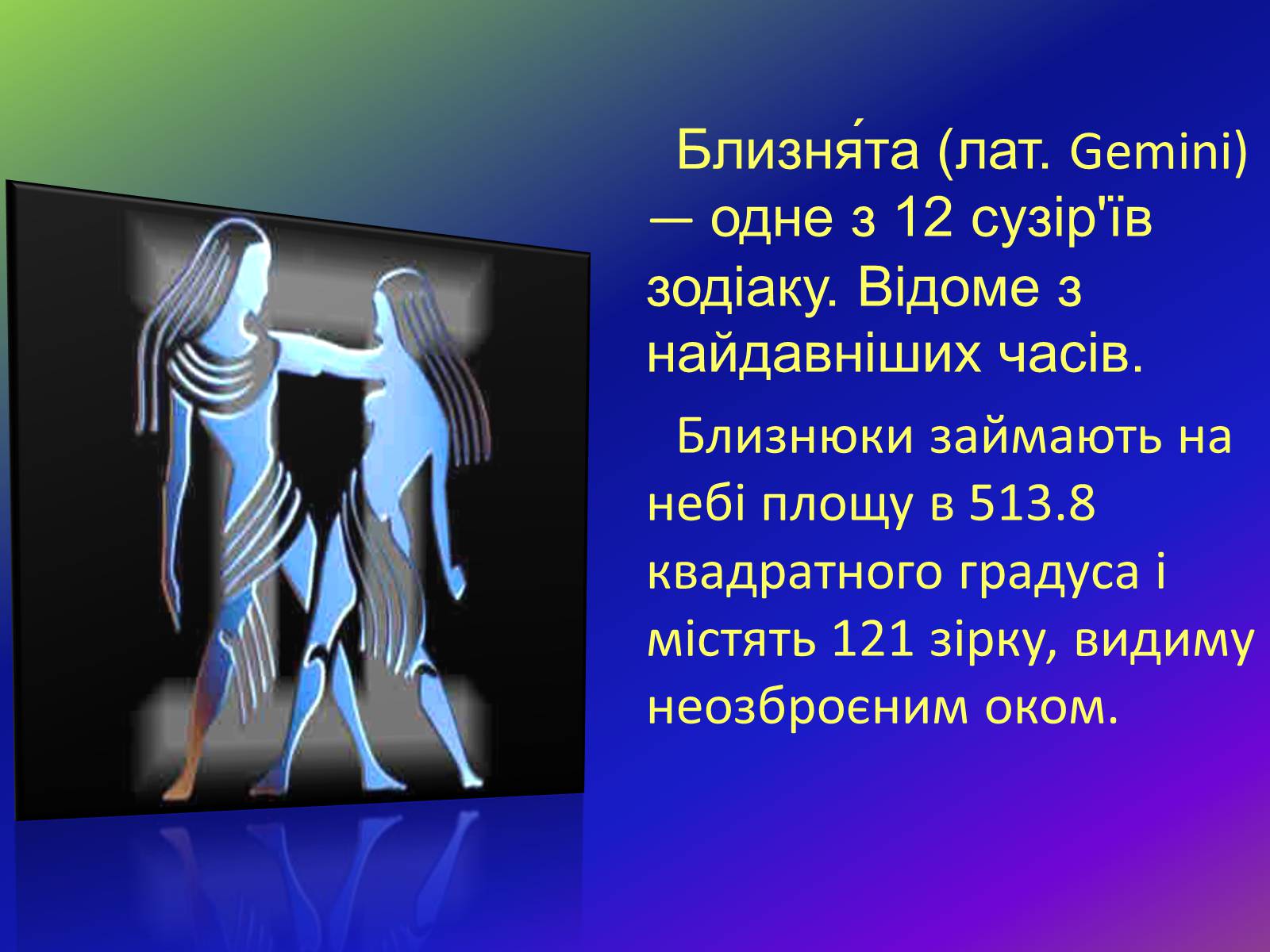 Презентація на тему «Сузір&#8217;я Близнюки» - Слайд #2