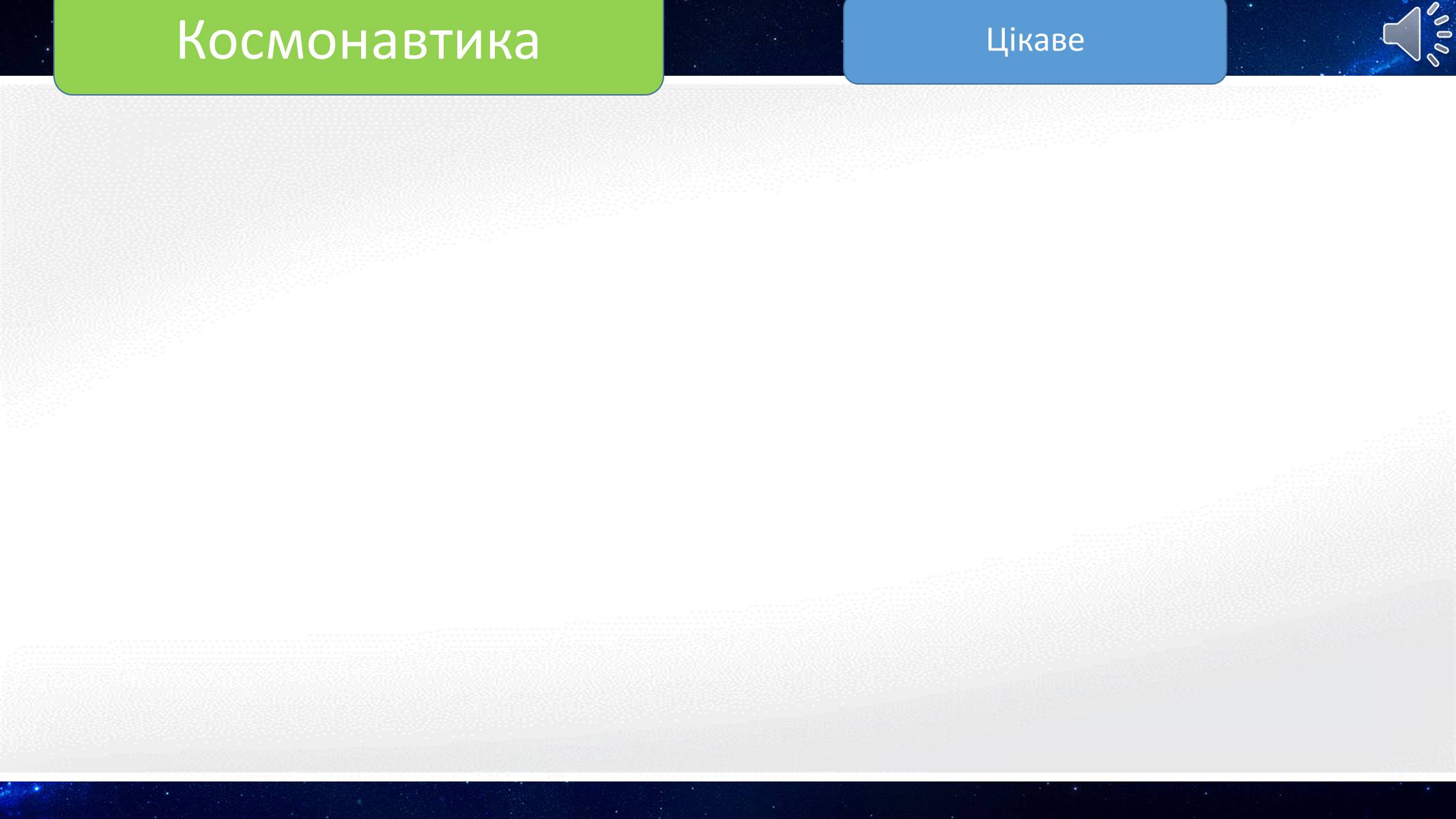 Презентація на тему «Космонавтика» - Слайд #4