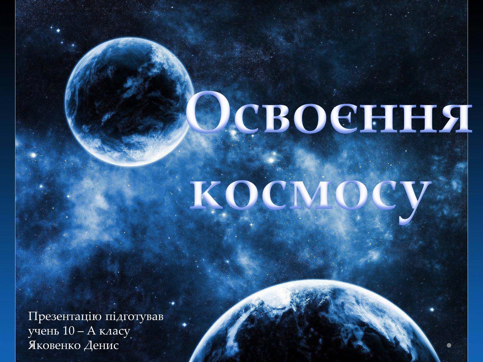 Презентація на тему «Освоєння космосу» - Слайд #1