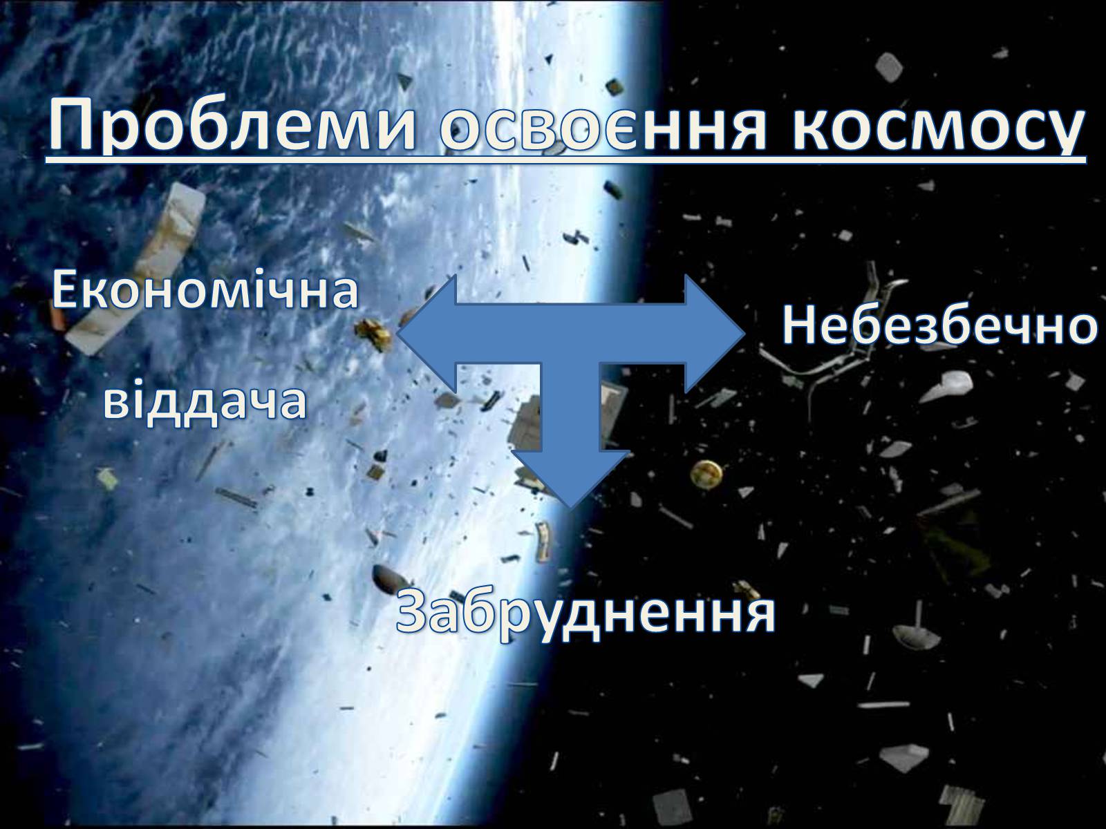 Презентація на тему «Освоєння космосу» - Слайд #6