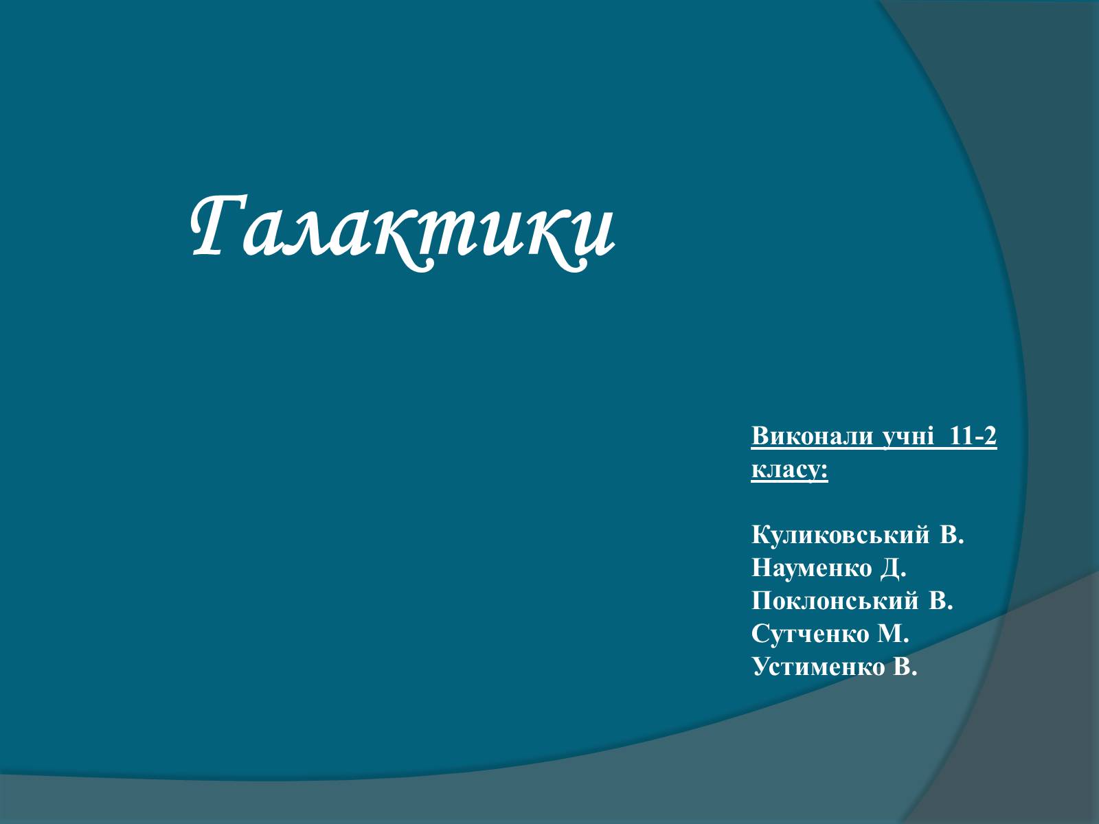 Презентація на тему «Галактики» (варіант 5) - Слайд #1