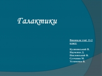 Презентація на тему «Галактики» (варіант 5)