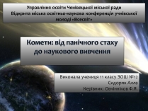 Презентація на тему «Комети» (варіант 6)