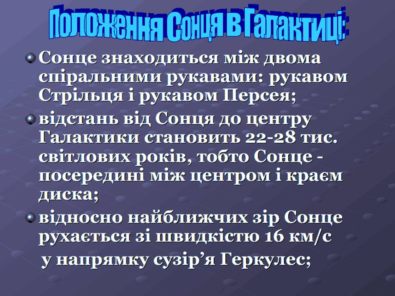 Презентація на тему «Молочний шлях» (варіант 1) - Слайд #12