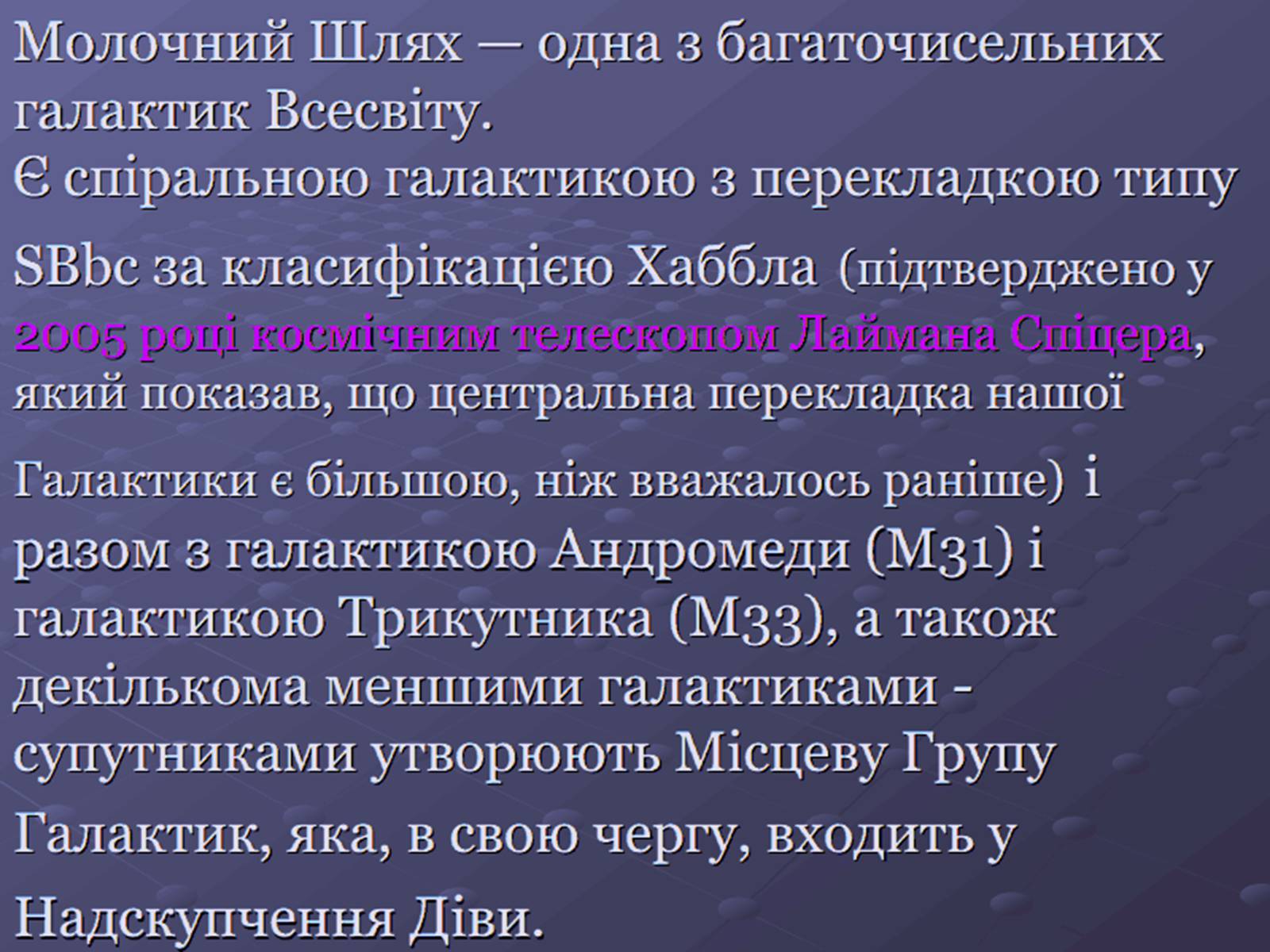 Презентація на тему «Молочний шлях» (варіант 1) - Слайд #2