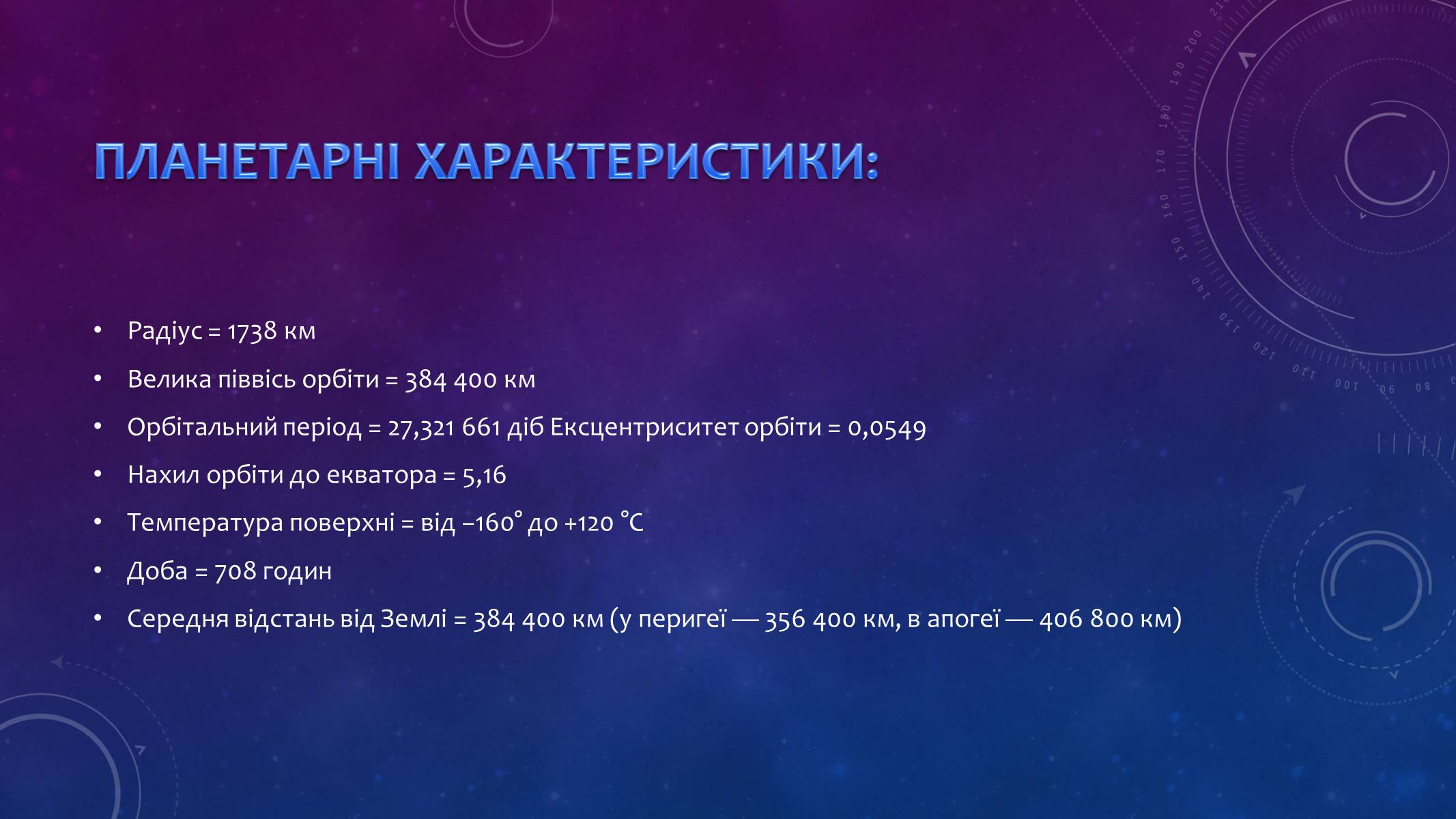 Презентація на тему «Місяць — супутник Землі» (варіант 3) - Слайд #3