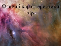 Презентація на тему «Фізичні характеристики зір» (варіант 2)