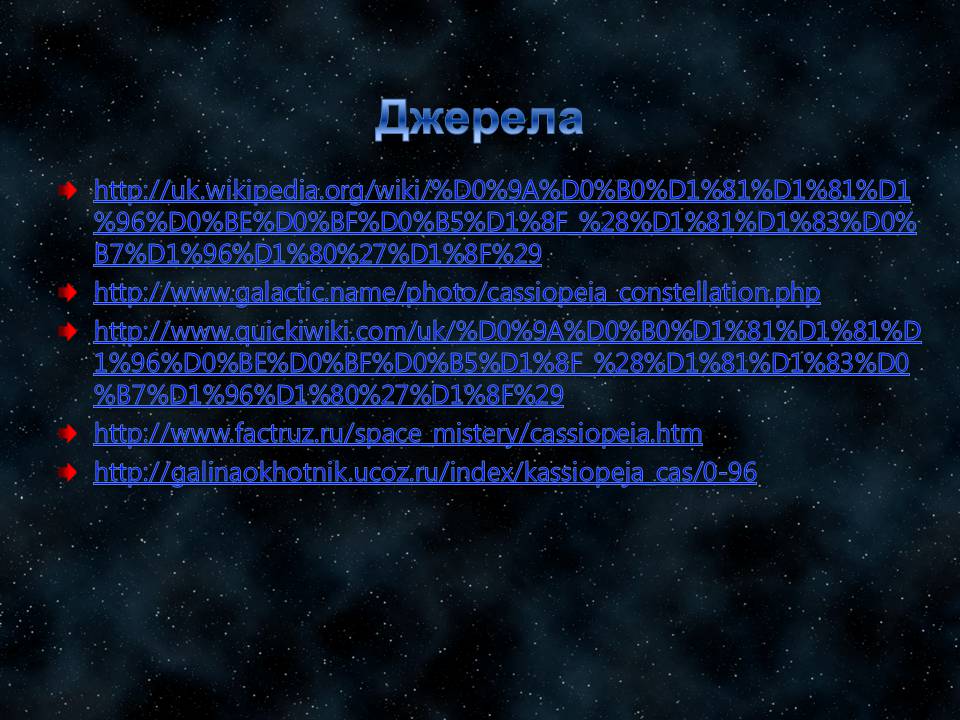 Презентація на тему «Сузір&#8217;я Кассіопея» - Слайд #10