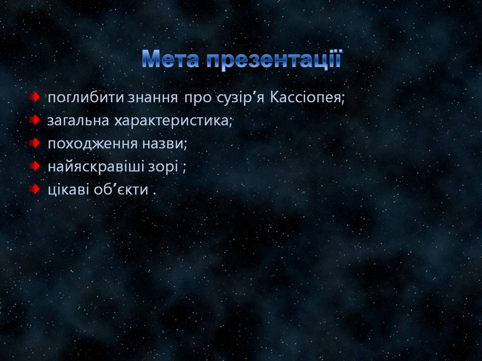 Презентація на тему «Сузір&#8217;я Кассіопея» - Слайд #2