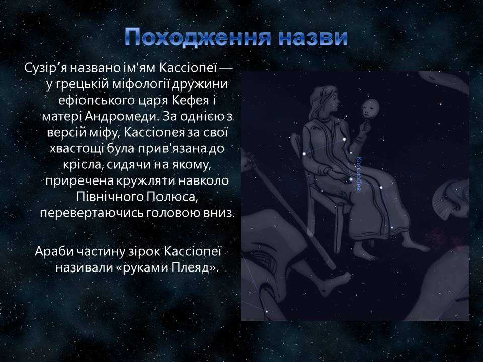 Презентація на тему «Сузір&#8217;я Кассіопея» - Слайд #5