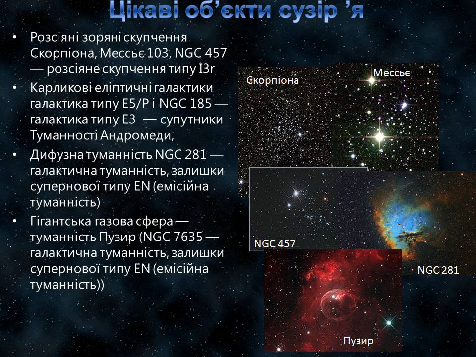 Презентація на тему «Сузір&#8217;я Кассіопея» - Слайд #9