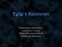 Презентація на тему «Сузір&#8217;я Кассіопея»