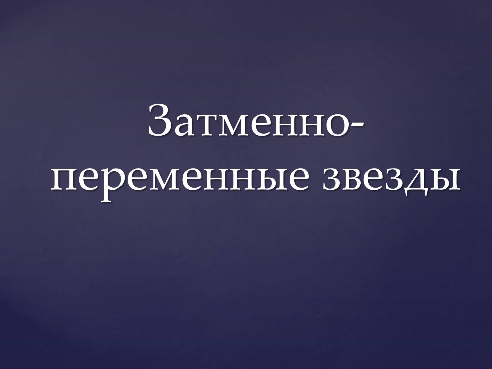 Презентація на тему «Затменно-переменные звезды» - Слайд #1