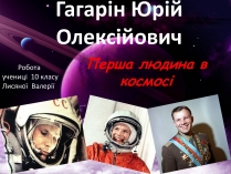 Презентація на тему «Гагарін Юрій Олексійович»