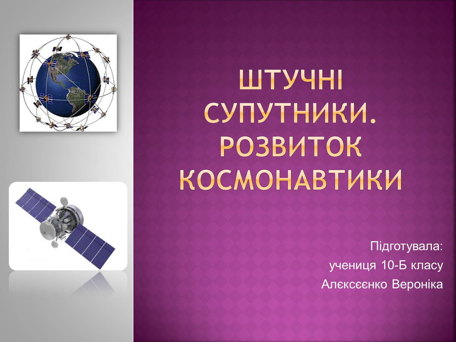 Презентація на тему «Штучні супутники» - Слайд #1