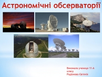 Презентація на тему «Астрономічні обсерваторії»