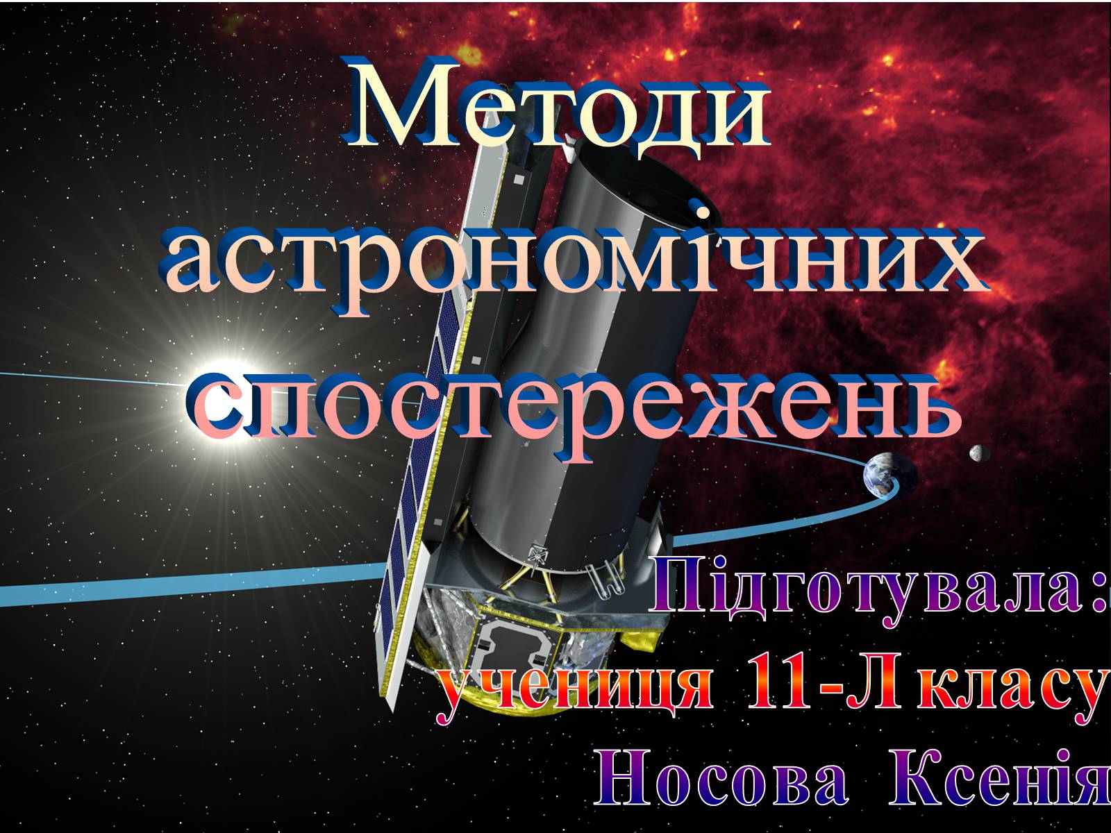 Презентація на тему «Методи астрономічних спостережень» - Слайд #1