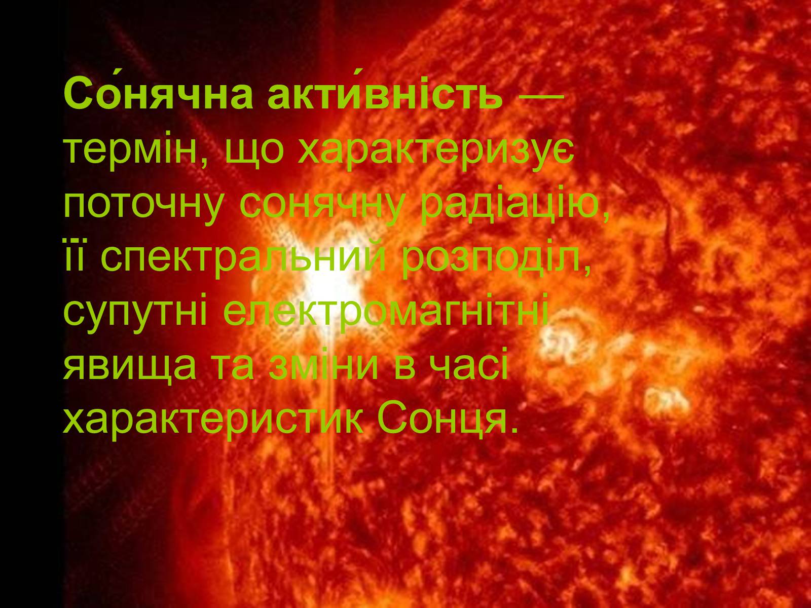 Презентація на тему «Прояви сонячної активності та їх вплив на Землю» (варіант 1) - Слайд #2