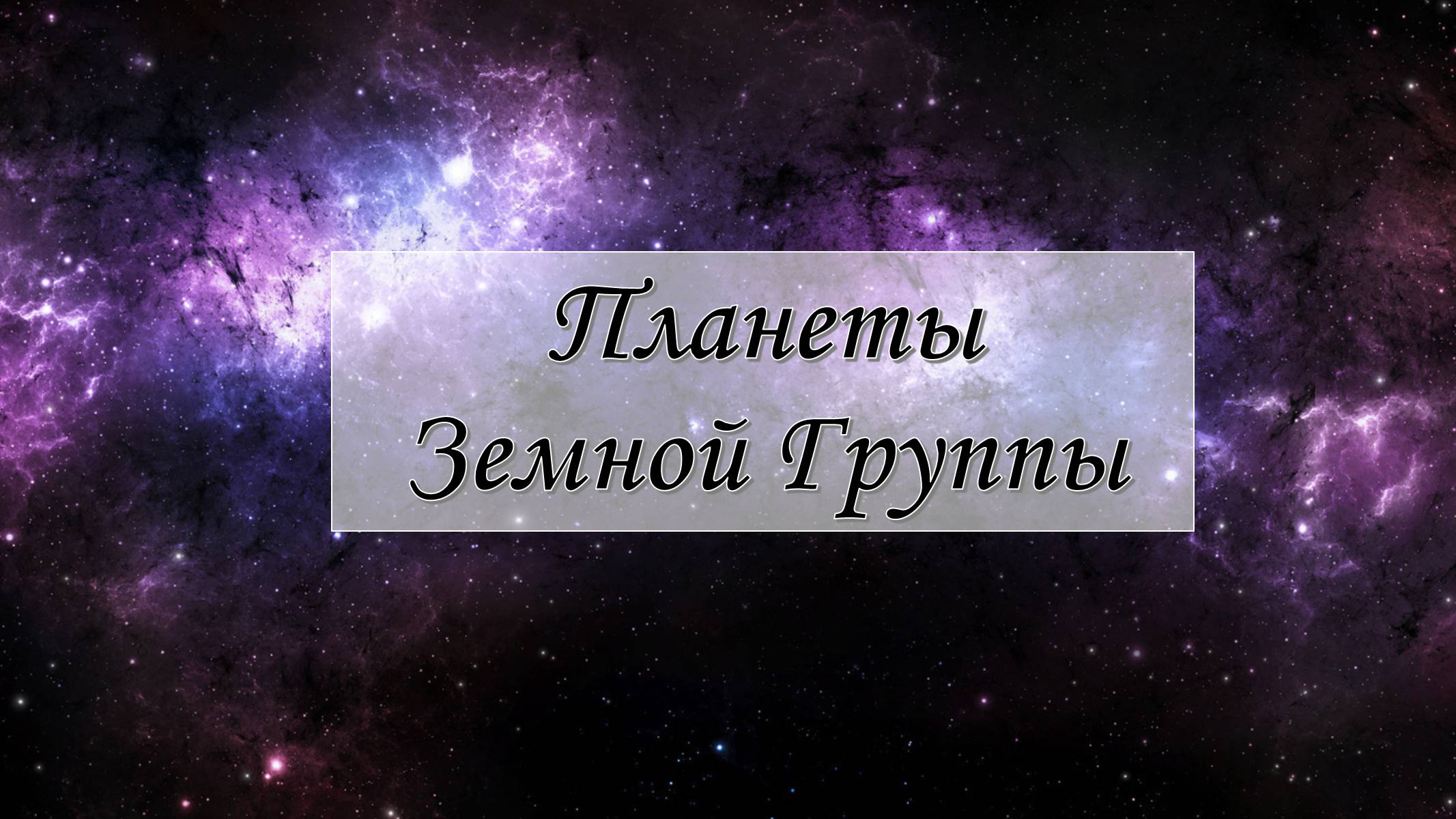 Презентація на тему «Планеты Земной Группы» (варіант 2) - Слайд #1