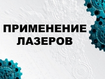 Презентація на тему «Применение лазеров»