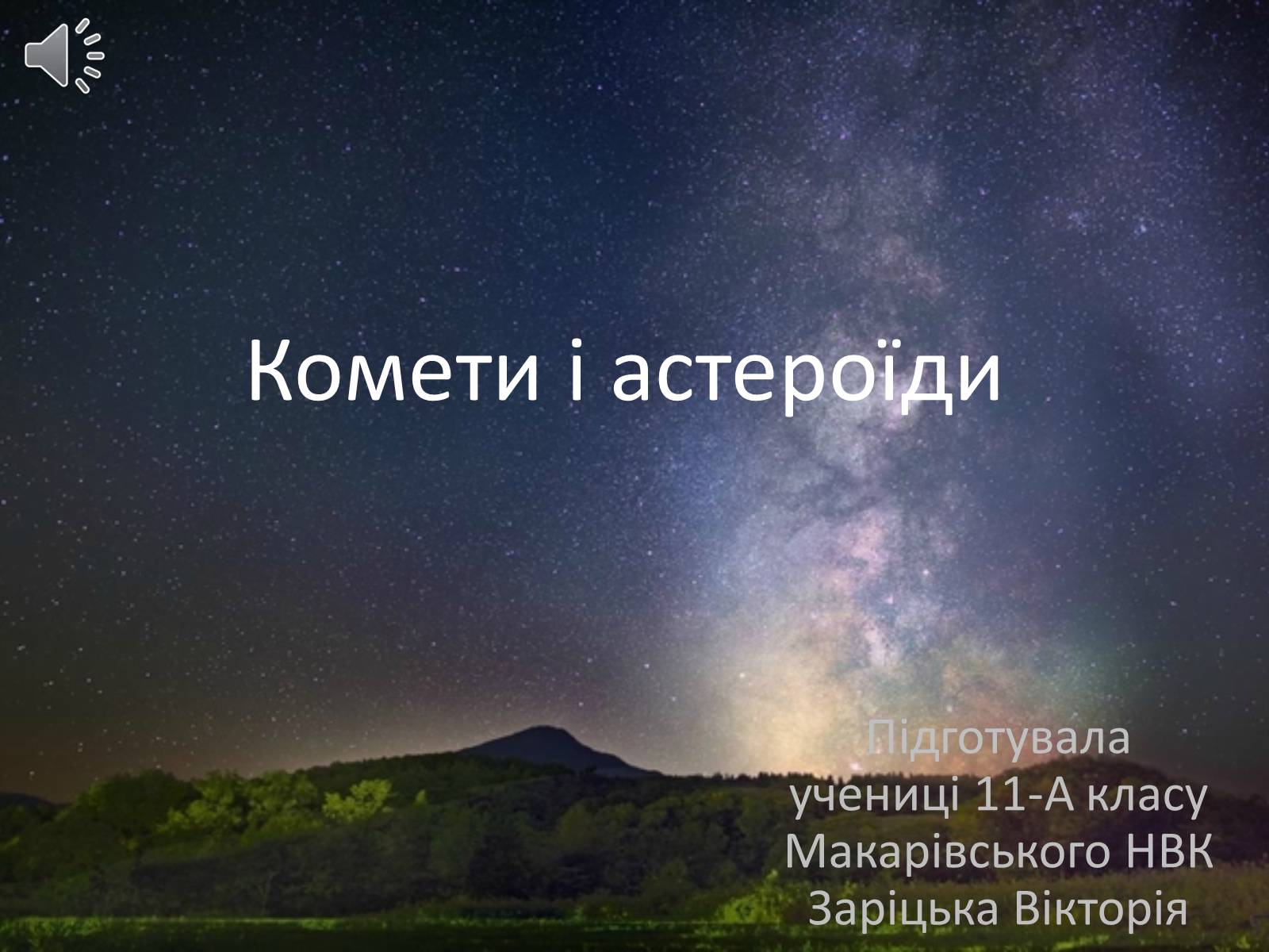 Презентація на тему «Комети і астероїди» - Слайд #1