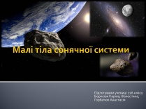 Презентація на тему «Малі тіла Сонячної системи» (варіант 8)
