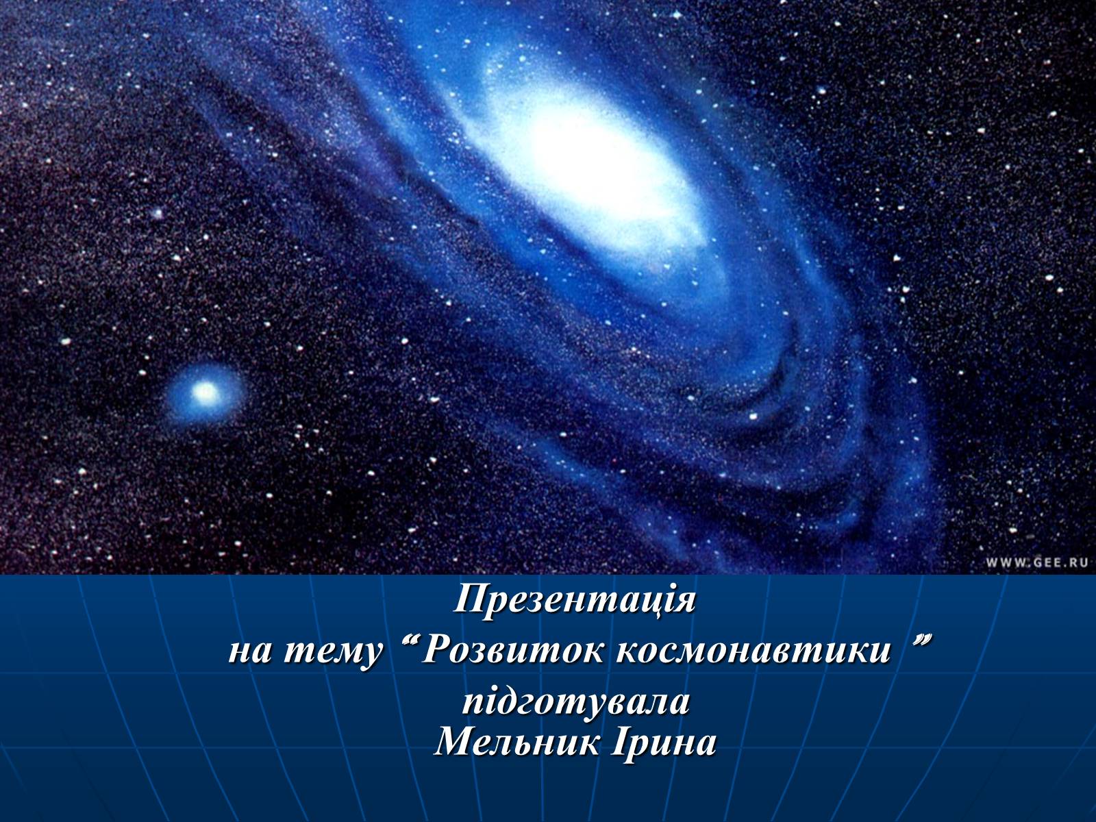 Презентація на тему «Розвиток космонавтики» (варіант 1) - Слайд #1