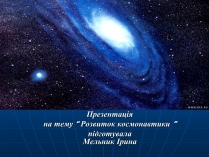 Презентація на тему «Розвиток космонавтики» (варіант 1)