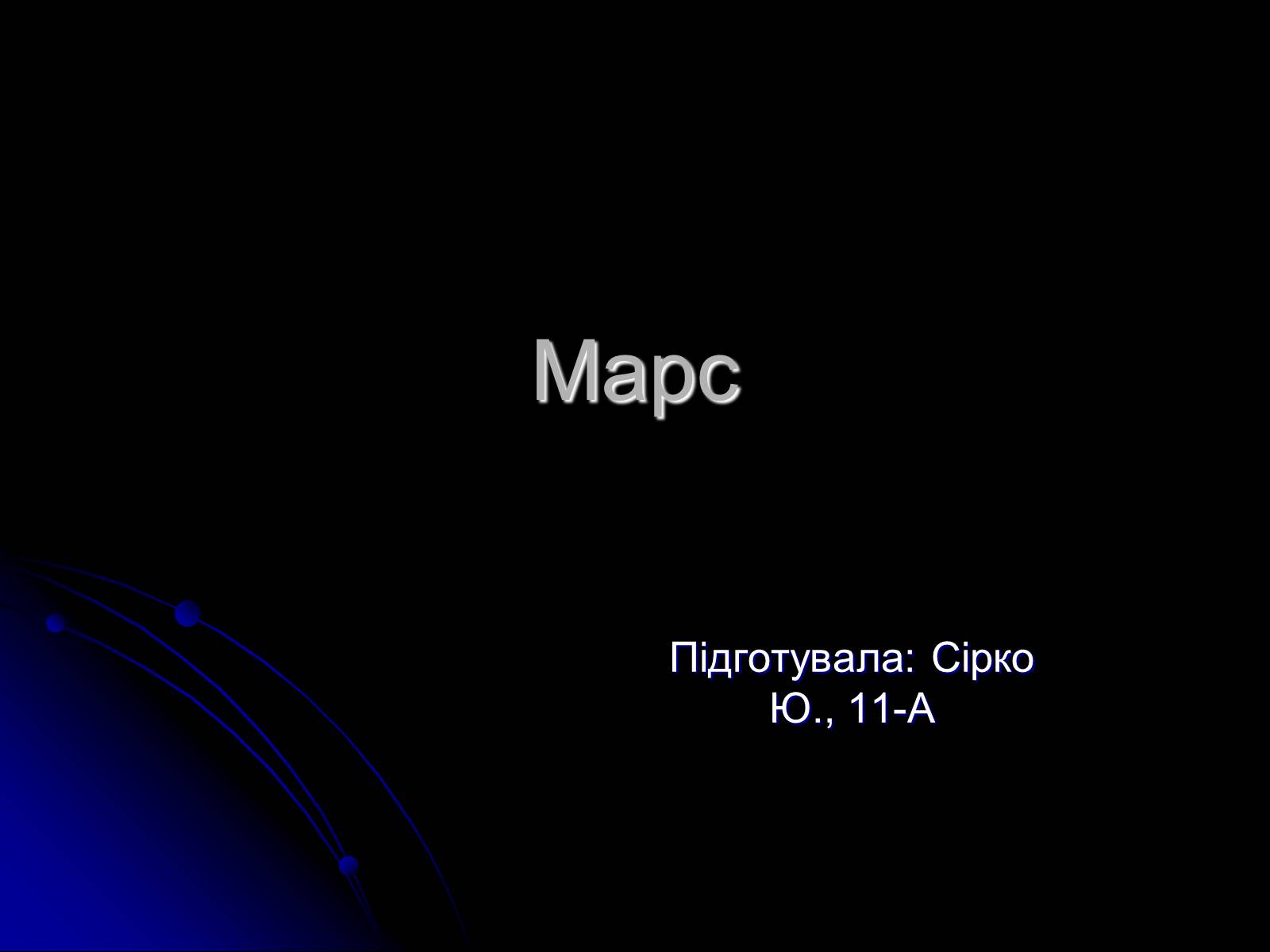 Презентація на тему «Марс» (варіант 3) - Слайд #1