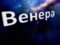 Презентація на тему «Венера» (варіант 12)