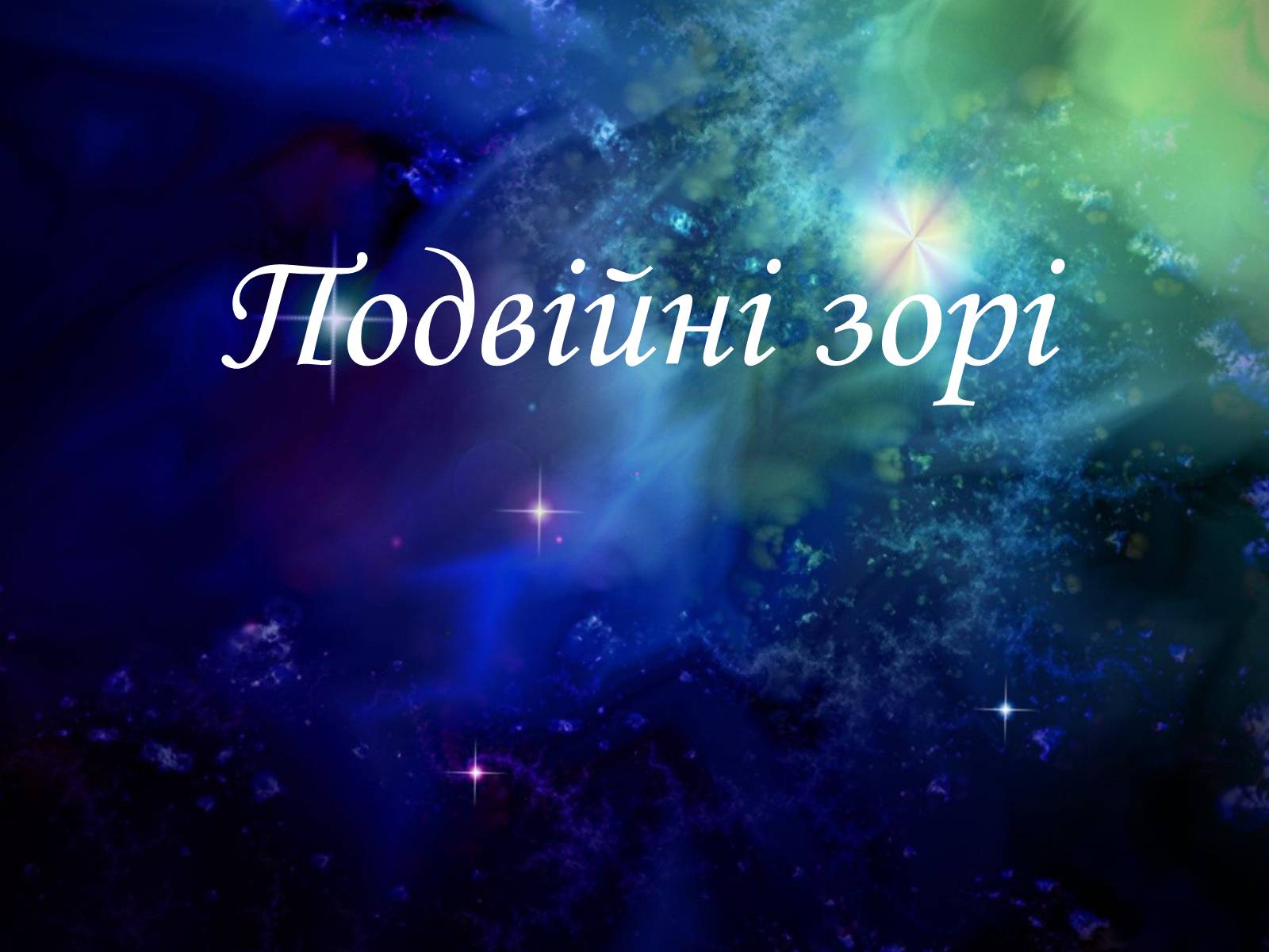 Презентація на тему «Подвійні зорі» (варіант 5) - Слайд #1