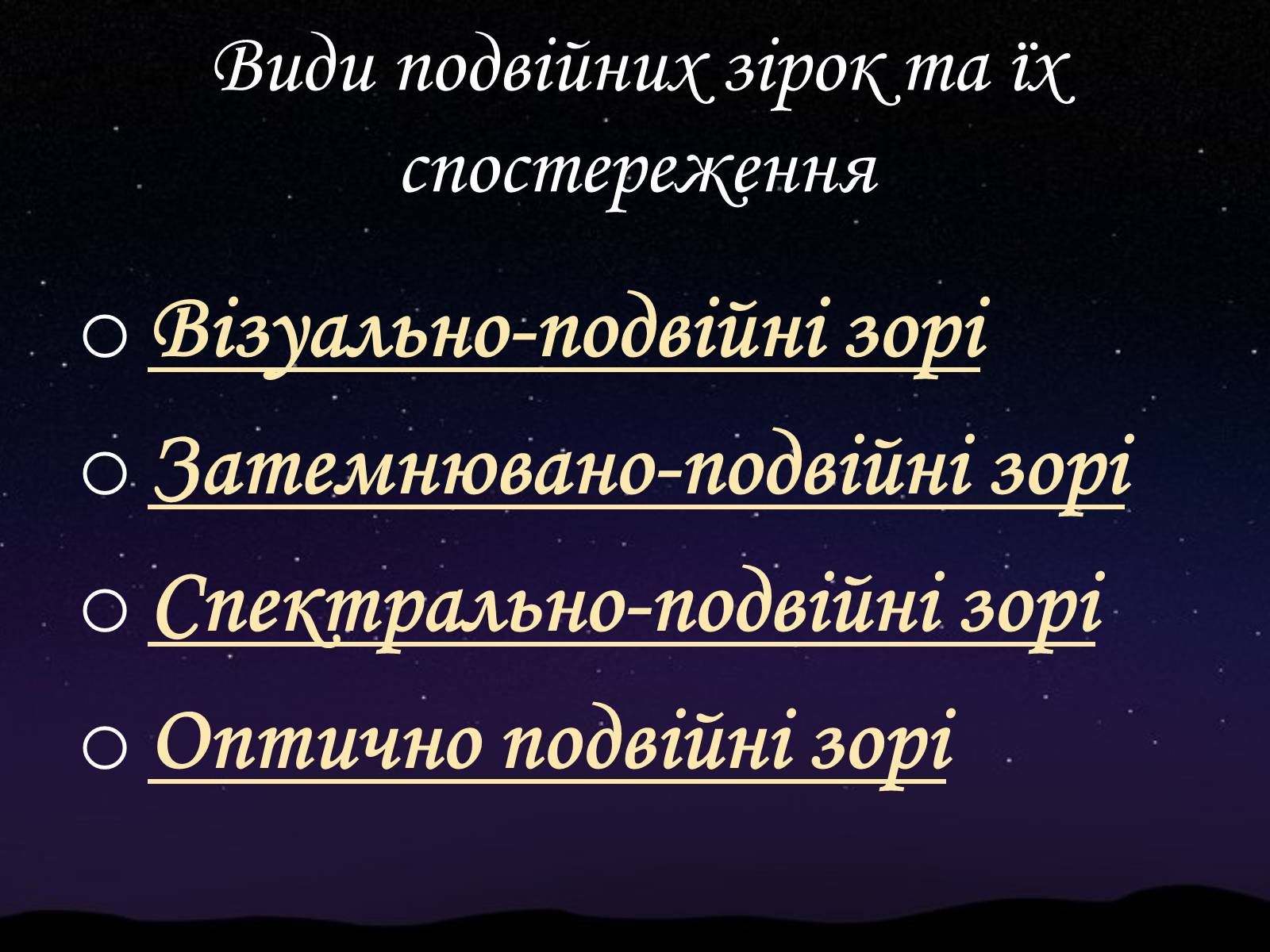 Презентація на тему «Подвійні зорі» (варіант 5) - Слайд #3