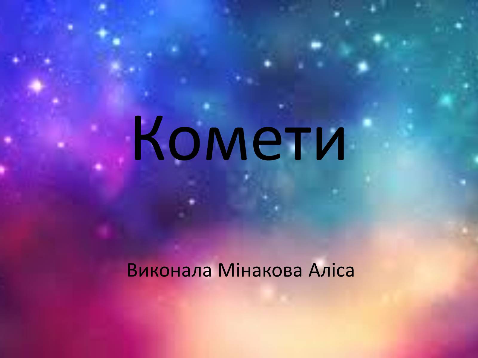 Презентація на тему «Комети» (варіант 2) - Слайд #1