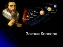 Презентація на тему «Закони Кеплера» (варіант 4)